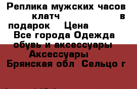 Реплика мужских часов AMST   клатч Baellerry Italy в подарок! › Цена ­ 2 990 - Все города Одежда, обувь и аксессуары » Аксессуары   . Брянская обл.,Сельцо г.